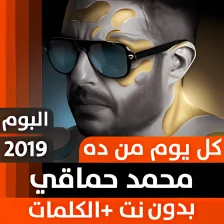 ألبوم محمد حماقي 2019 بدون نت