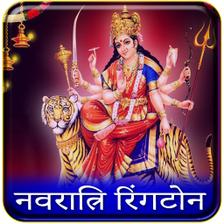 Maa Durga Ringtone : Bhojpuri