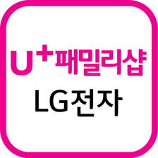 LG전자샵 (U+ 패밀리샵)