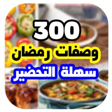 اكلات رمضان سهلة التحضير 2021
