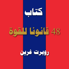 كتاب 48 قانونا للقوة