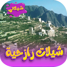 شيلات رازحية 2023 بدون نت