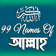 99 Names  আললহর ৯৯ নম