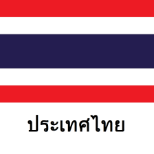 ประเทศไทยททองเทยว