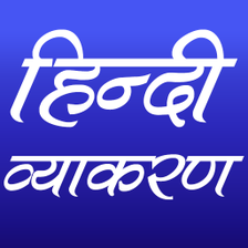 हनद वयकरण Hindi Grammar