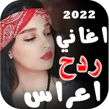 اغاني اعراس عراقية ردح خرافي 2