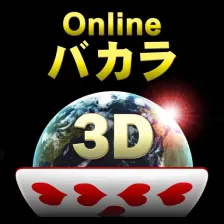 Onlineバカラ3D  本格カジノゲーム