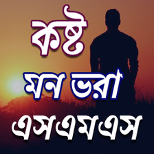 কষট SMS