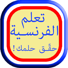 تعلم اللغة الفرنسية وقواعدها في اسبوع