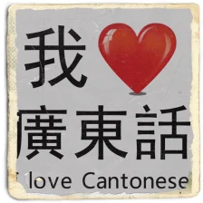I Love Cantonese Hong Kong