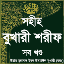 সহহ বখর - Sahih al-Bukhari