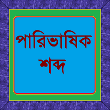 পরভষক শবদ