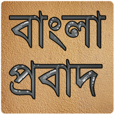 বাংলা প্রবাদ (bangla probad)