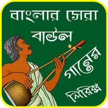 বল বউল গনর লরকস-Bangl