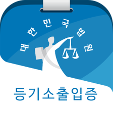 등기소출입증 - 등기이용지원