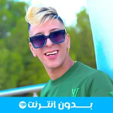 الشيخ ماميدو بدون انترنت