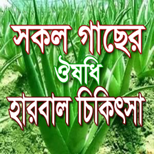 সকল ঔষধ গছর হরবল চকৎস