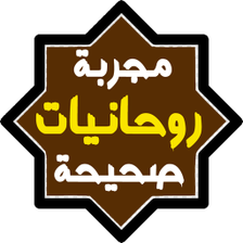 روحانيات مجربة وصحيحة