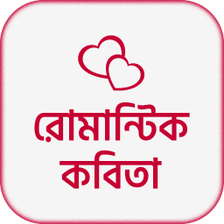 রমনটক কবত- Premer Kobita