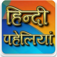 Best Hindi Paheliyan  पहलय