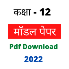 12th Model Paper 2022 All Subj