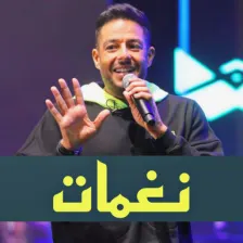 محمد حماقي نغمات  رنات حماقي