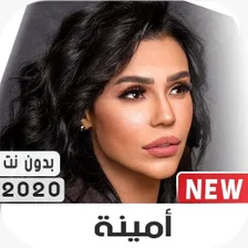 أمينة 2020 بدون نت