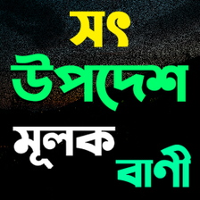 সৎ উপদশ মলক বণ