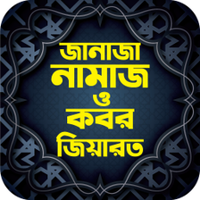 জনয ও কবর জযরতর নযম