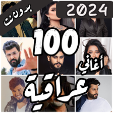 100 اغاني عراقية بدون نت 2023