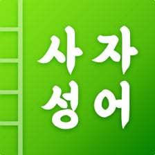 첫화면 사자성어