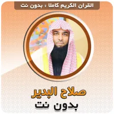 Salah Al Budair Quran Mp3 Offline