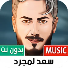 أغاني سعد لمجرد 2022 بدون نت