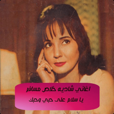 أغاني شادية - خلاص مسافر