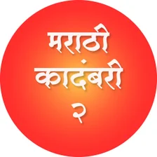 Marathi Kadambari 2