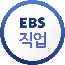 EBS 직업