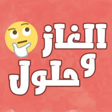 الغاز مسلية للكبار