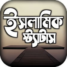 islamic status পসট ও কযপশন