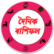 দনক অসময ৰশফল Assamese