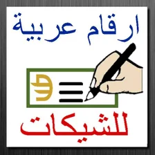 الأرقام إلى الحروف العربية للش