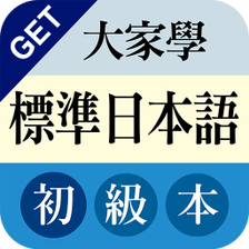 GET 大家學標準日本語初級本