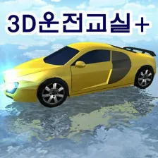 3D운전교실정보공유