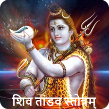 Shiv Tandav Stotram with Audio and Lyrics APK for Android - Download