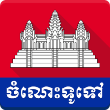 Khmer General Knowledge
