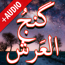 Dua Ganj ul Arsh  Audio Offline