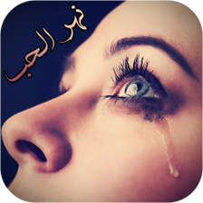 دموع في نهر الحب