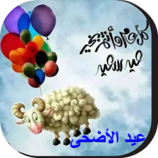 صور و بطاقات تهنئة عيد الأضحى