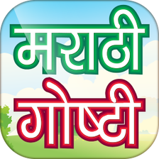 Marathi Stories - मराठी गोष्टी