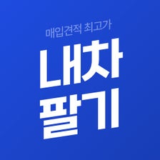 내차팔기 중고차매매 내차가격 시세조회 어플