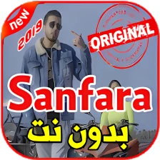 أغاني Sanfara بدون نت 2019